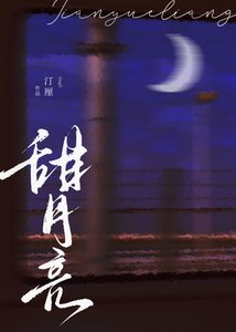 《甜月亮》