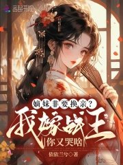 《嫡妹非要换亲?我嫁战王你又哭啥》