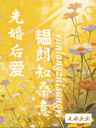 《先婚后爱:韫朗知桑意》