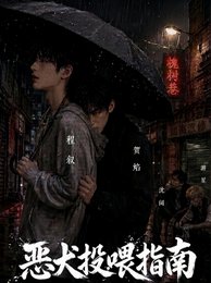 恶犬投喂指南