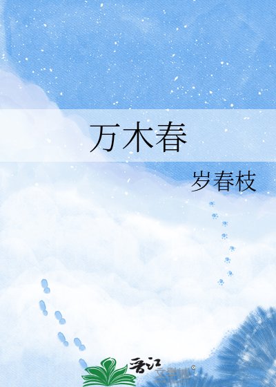 《万木春》