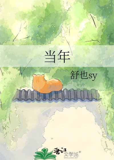 《当年》