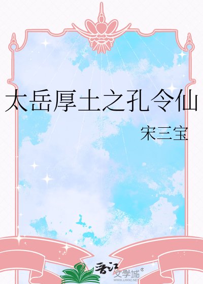 《太岳厚土之孔令仙》