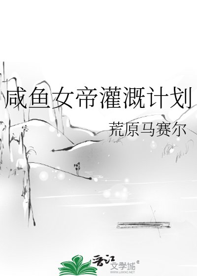 咸鱼女帝灌溉计划
