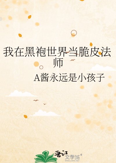 《我在黑袍世界当脆皮法师》