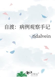 《自渡:病例观察手记》