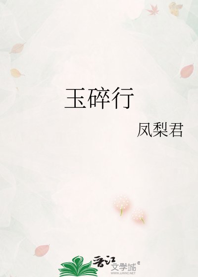 《玉碎行》