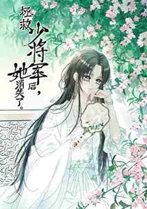 《拯救少将军后,她消失了》