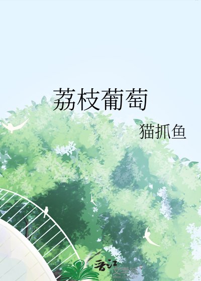 《荔枝葡萄》
