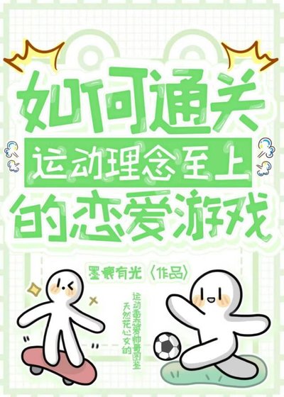 《如何通关运动理念至上的恋爱游戏》