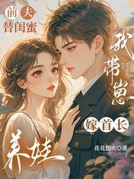 《前夫替闺女养娃,我带崽嫁首长》