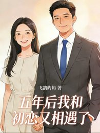 《五年后我和初恋又相遇了》