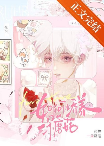 蘑菇也可以被团宠吗？
