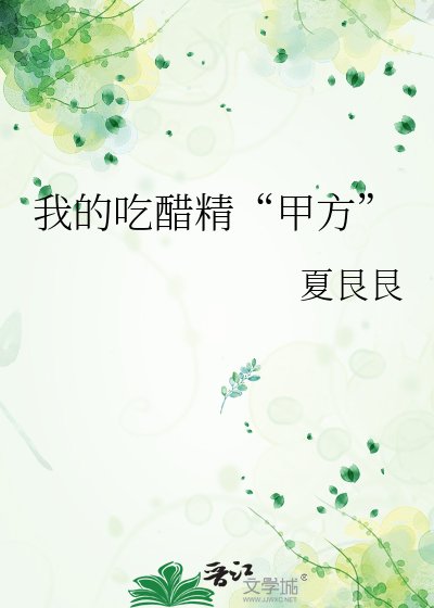 《我的吃醋精“甲方”》