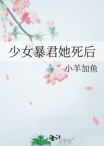 《少女暴君她死后》