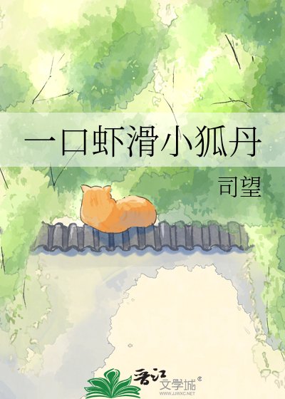 《一口虾滑小狐丹》