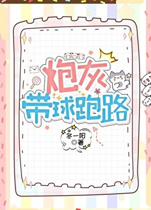 《炮灰带球跑路》