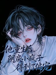 《他重生后,阴戾小疯子得到了偏宠》
