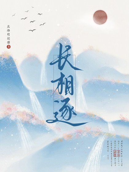 长相逐