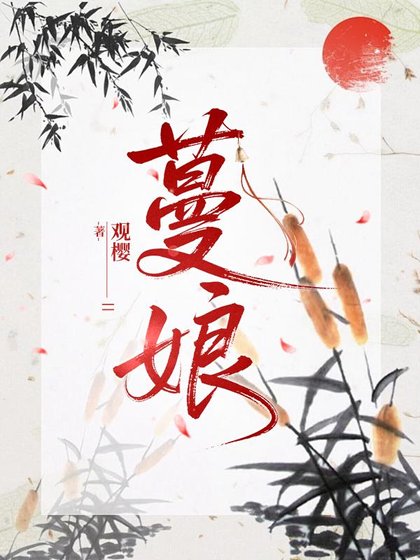 《蔓娘》