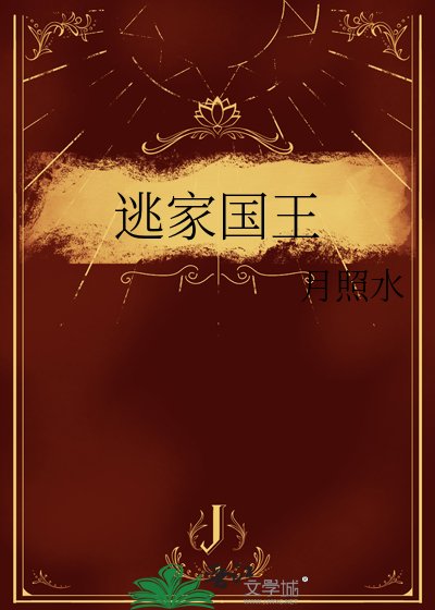 逃家国王