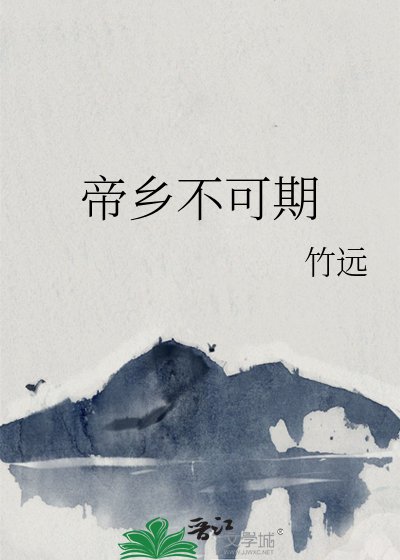 帝乡不可期