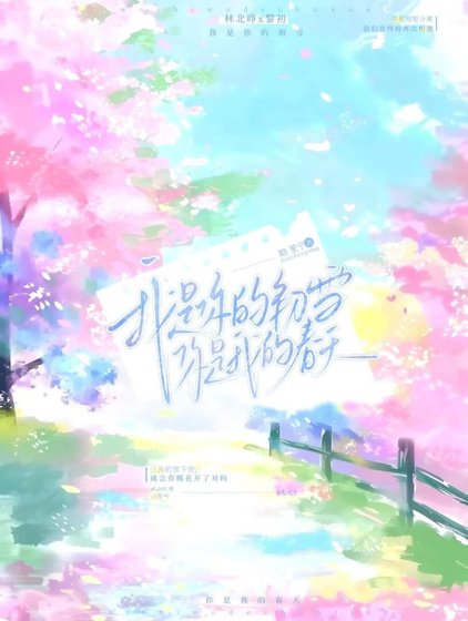 《我是你的初雪,你是我的春天》