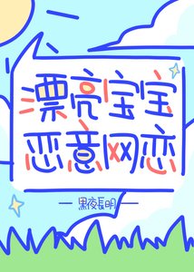 《漂亮室友恶意网恋!》