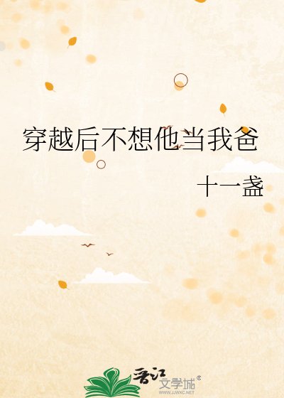《穿越后不想他当我爸》