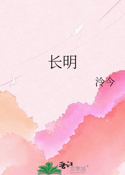 长明