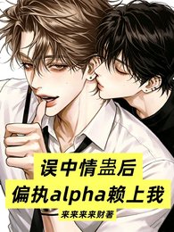 误中情蛊后，我把老公梆梆揍