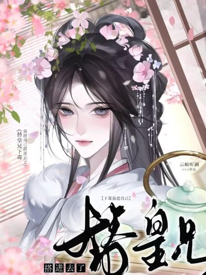 替皇兄下毒我把自己搭进去了/止于卿心