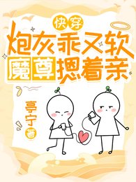 快穿：炮灰乖又软，魔尊摁着亲