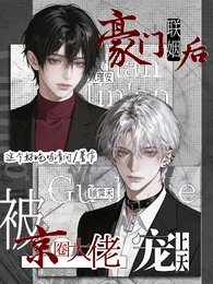 豪门联姻后，被京圈大佬宠上天