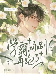 《学霸,你别再跑了》