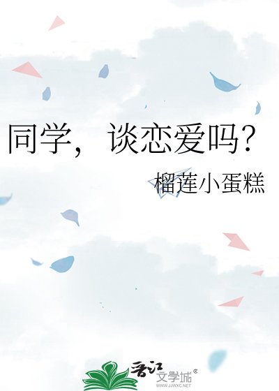 同学，谈恋爱吗？