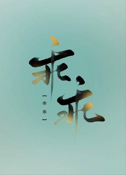 乖乖