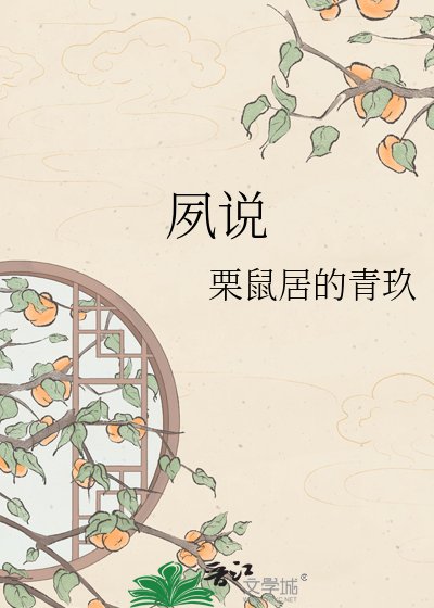 《夙说》