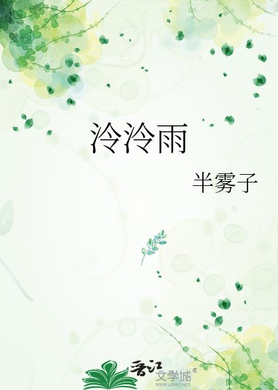 泠泠雨