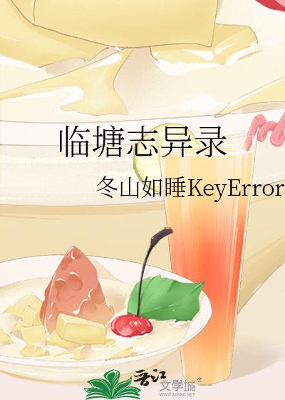 《临塘志异录》