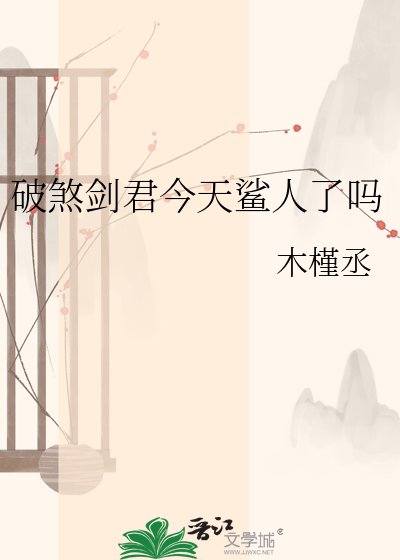 《破煞剑君今天鲨人了吗》
