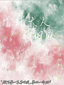 首辅大人翻旧账