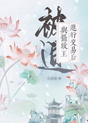 《被迫与摄政王进行交易后》