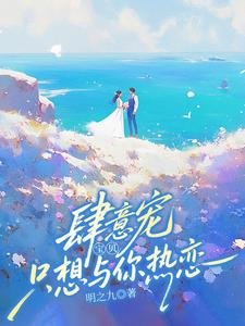 肆意宠!宝贝,只想与你热恋