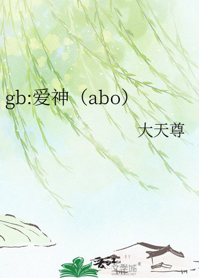 《gb:爱神(abo)》