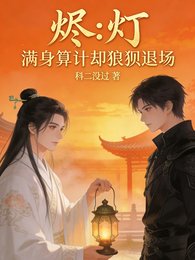 烬灯：满身算计，却狼狈退场