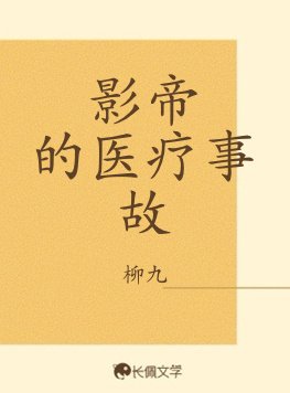 《影帝的医疗事故》