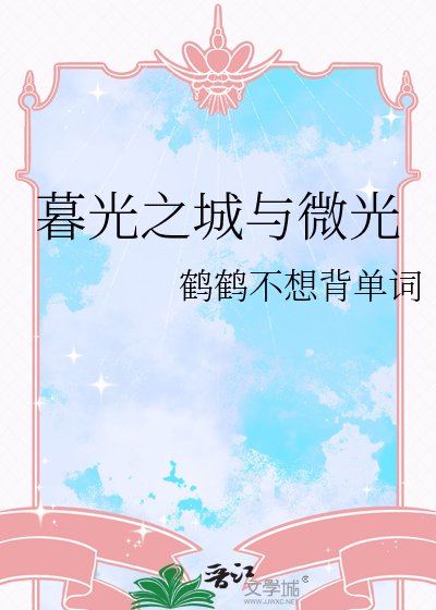 《暮光之城与微光》