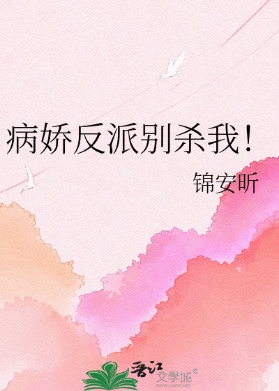 《病娇反派别杀我!》
