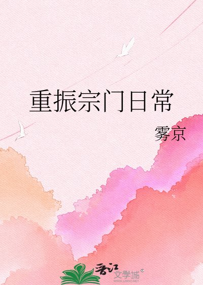 《重振宗门日常》